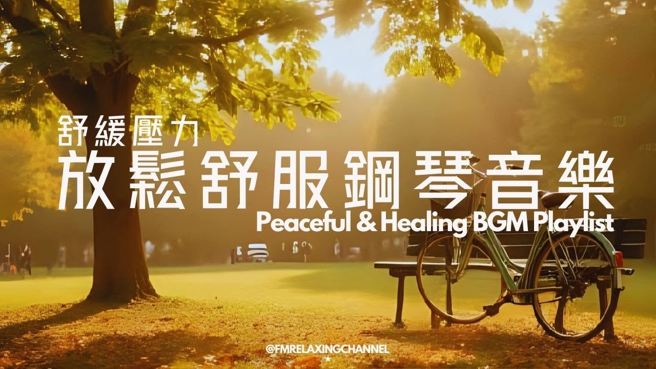 【HEALING & RELAXING BGM】治療內心的平靜音樂，讓思緒安靜下來，溫柔旋律，安撫神經，讓心靈找到真正的平靜，舒緩壓力，深度睡眠。適合冥想、放鬆、睡前聆聽，讓自己沉浸在純淨的治愈氛圍中