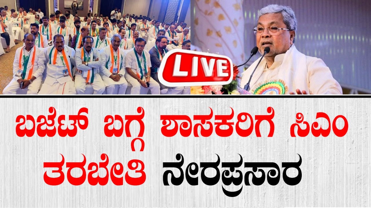 🔴LIVE | ಬಜೆಟ್ ಬಗ್ಗೆ ಶಾಸಕರಿಗೆ ಸಿಎಂ ಸಿದ್ದರಾಮಯ್ಯ ತರಬೇತಿ ನೇರಪ್ರಸಾರ | CM Siddaramaiah | Karnataka Budget
