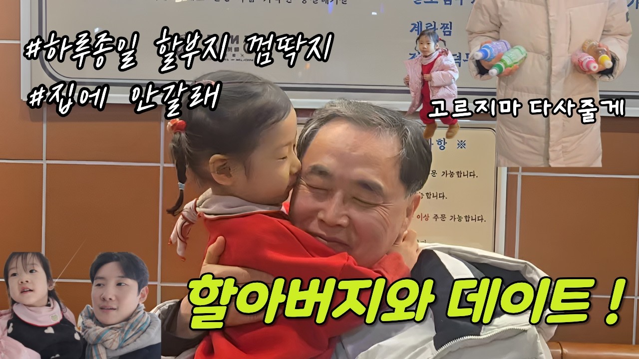 [VLOG] #03 할아버지 집은 사랑입니다❤️ 아빠 강제 자유시간✨ 31개월 손녀의 할아버지 공략법👴🏻
