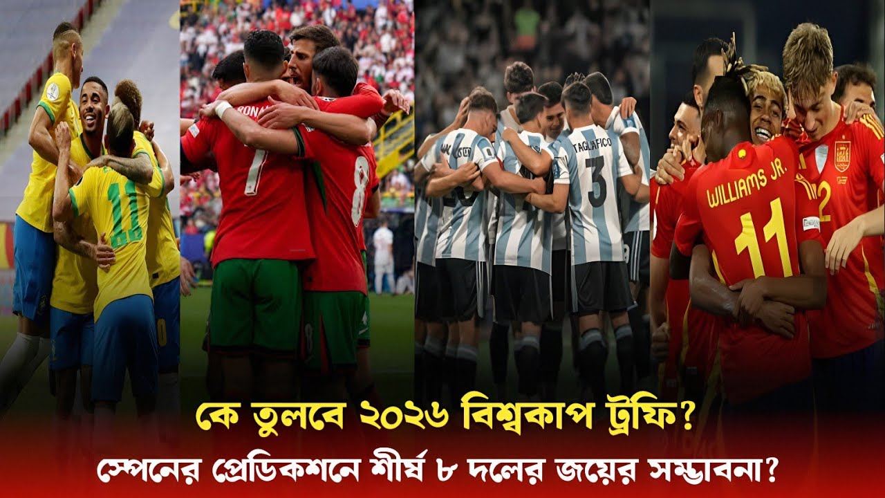 2026 World Cup Prediction: স্পেনের প্রেডিকশন অনুযায়ী টপ ৮ ফেভারিট দল ও জয়ের সম্ভাবনা ? Sports On CF