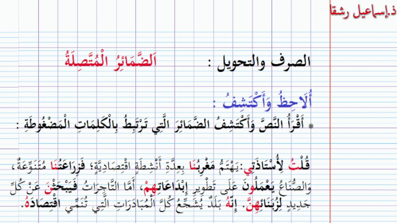 و4الضمائر المتصلة#الوحدة_الرابعة  الصرف والتحويل#الرابع_ابتدائي #الاسبوع_الثالث #الاسبوع_الرابع