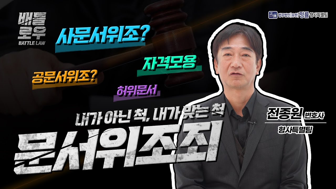 문서위조죄 관련 범죄 처벌이 궁금하다면?! (공문서위조/사문서위조/허위문서/자격모용)
