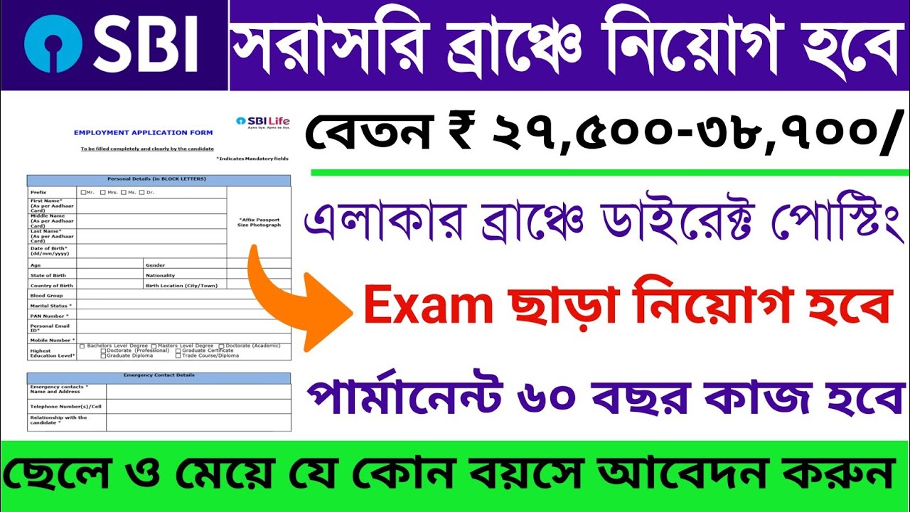 Direct Recruitment at Local SBI Branch | State Bank India job vacancy 2026 wb | Sbi vacancy
