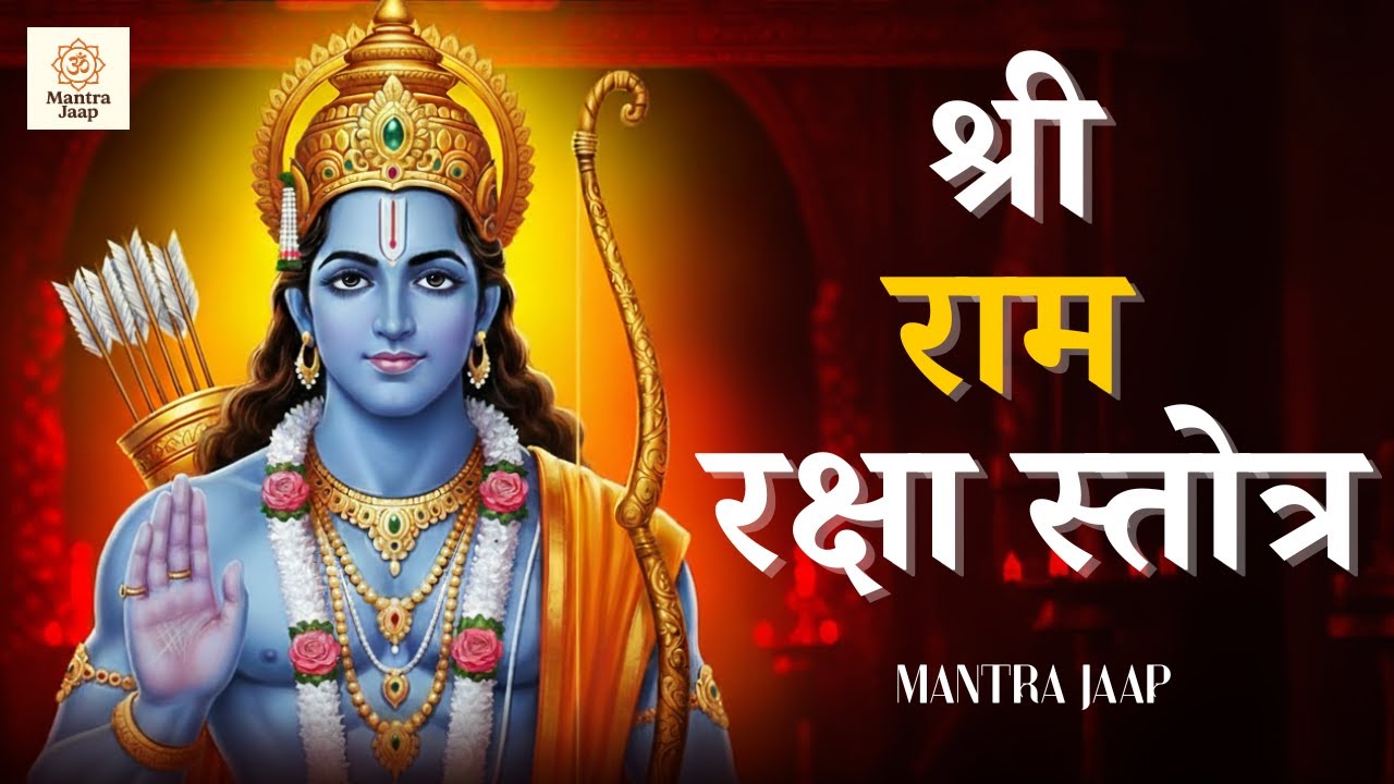 Shree Ram Raksha Stotra Mantra | Powerful Protection Mantra of Lord Rama | Ram Bhakti