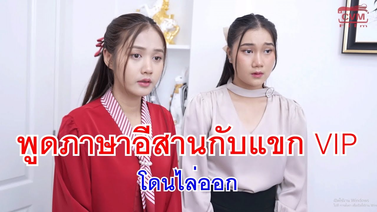 หนังสั้น ใครพูดภาษาอีสานกับแขก VIP โดนไล่ออก โลกเปลี่ยนเธอไม่เปลี่ยนเลยนะ