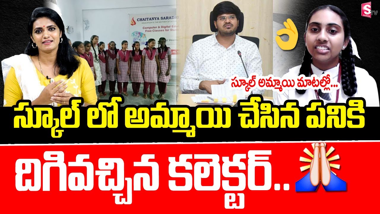 ఈ  అమ్మాయి చేసిన పనికి  దిగివచ్చిన కలెక్టర్..!|Khammam 10th Class Girl Uniki  @SumanTVInformation