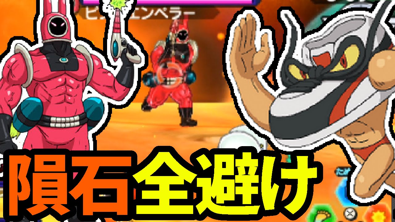 ピンクエンペラーの巨大隕石群を最後まで避けまくってみた 妖怪ウォッチバスターズ 月兎組#29
