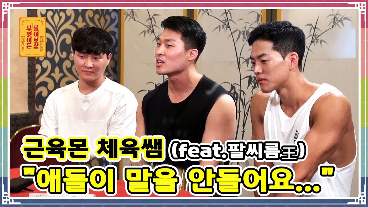 근육몬 체육쌤 (feat.팔씨름王) “애들이 말을 안들어요...” [무엇이든 물어보살 22화]