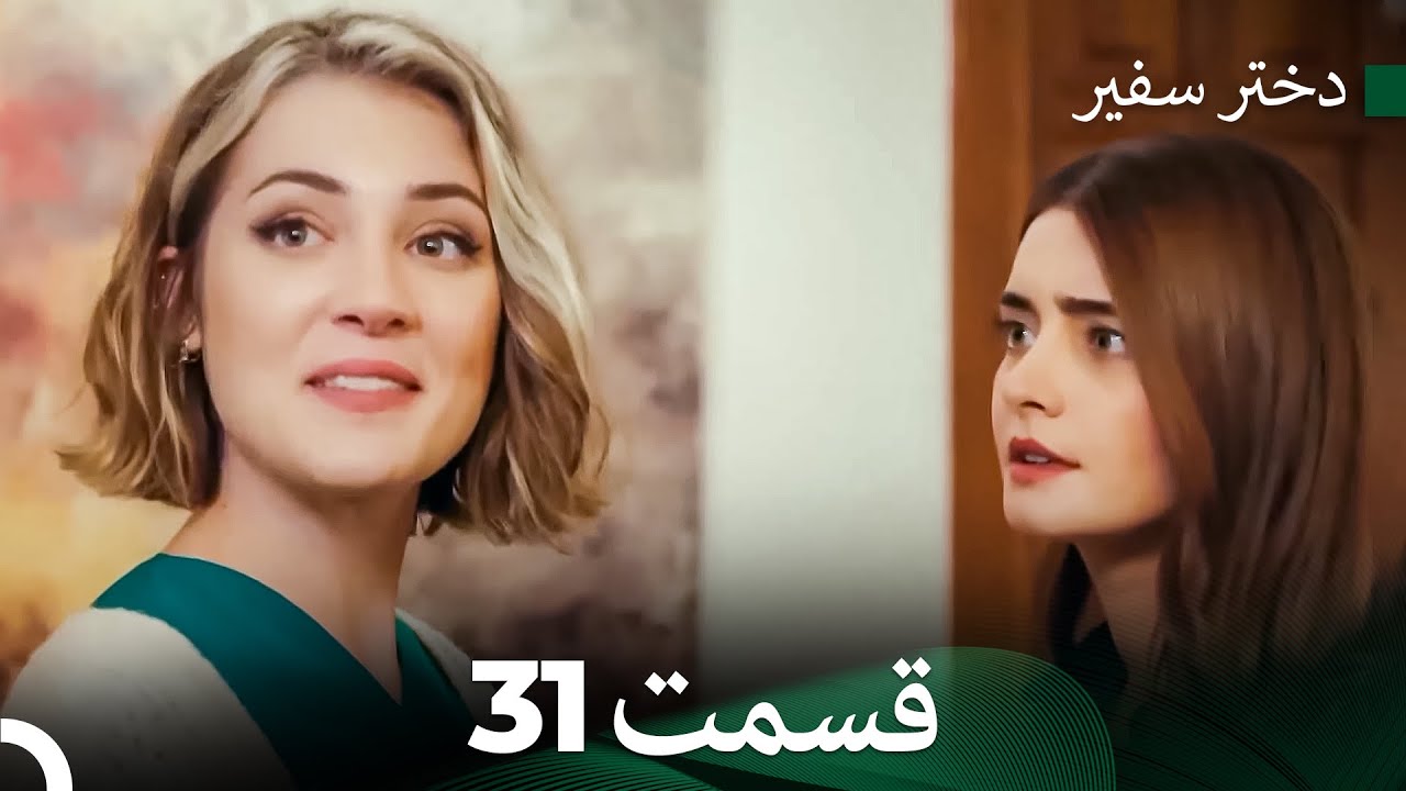 دختر سفیر قسمت 31 (Dooble Farsi)