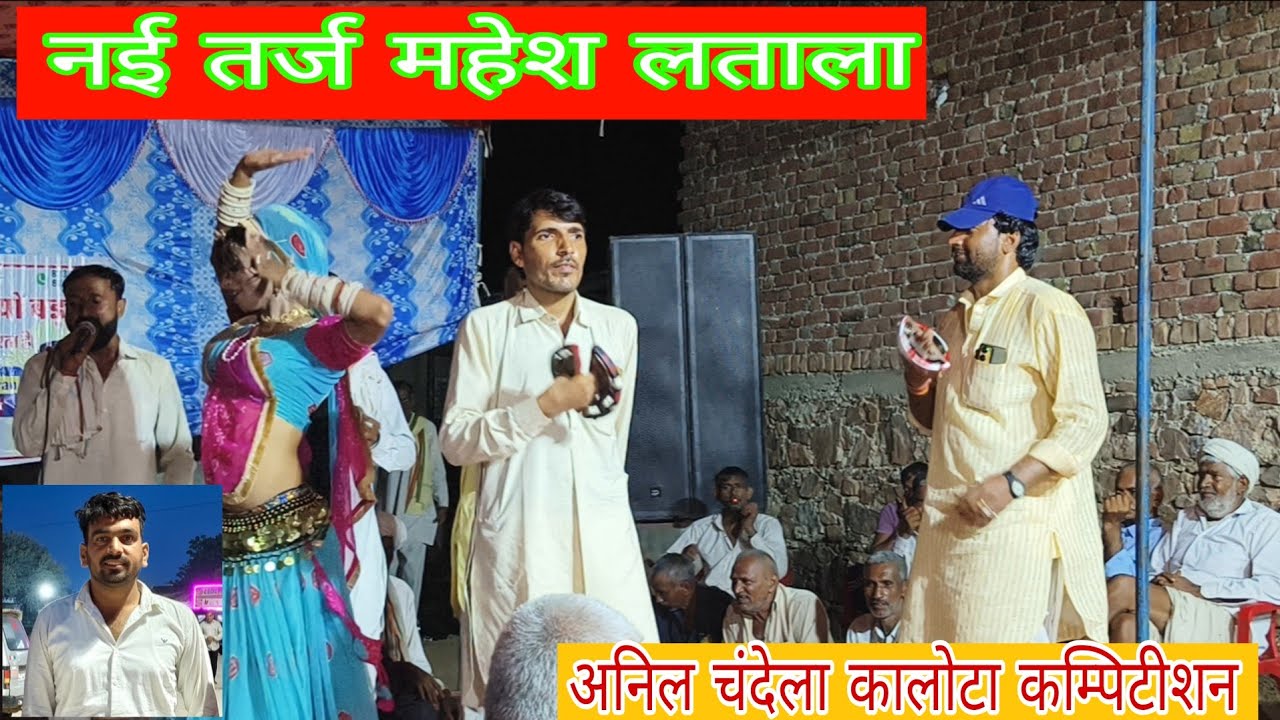 नई तर्ज तेरा पितल काशा देवरा में मन बसगो कम्पिटीशन नहड़ा Mahesh Masi banar Anil chandela kalota 
