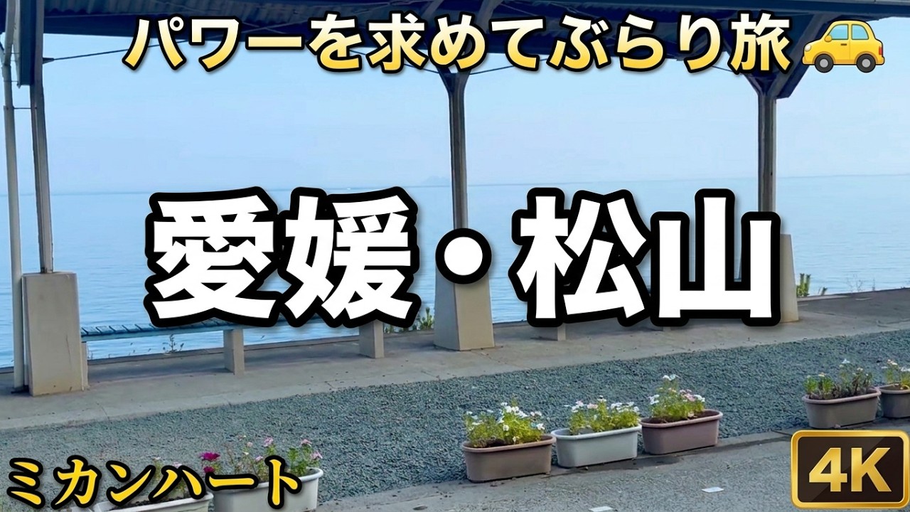 【4K】【伊佐庭神社】【日本最古の湯】【海の絶景駅】【オリジナルカクテル　ミカンハート】人生で一度は行きたい海に一番近い無人駅下灘駅と道後温泉界隈　パワーを求めてぶらり旅。下灘駅と日本最古の湯道後温泉