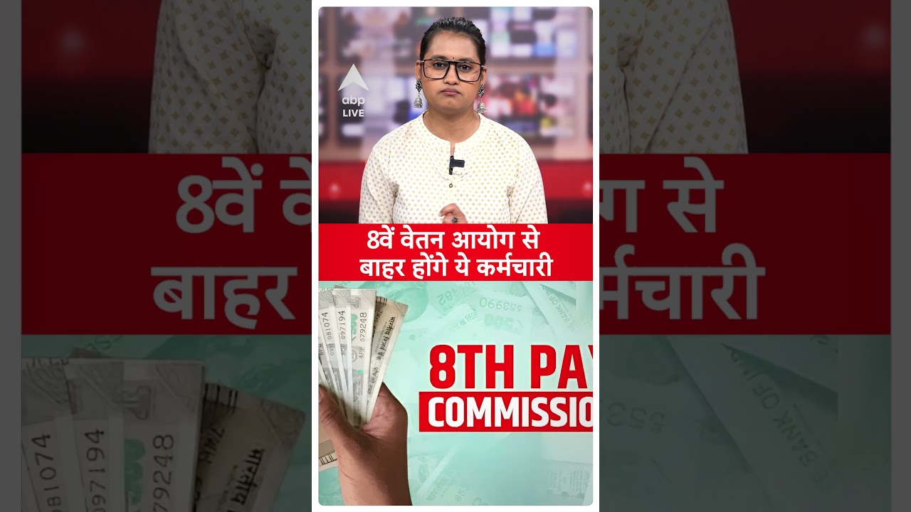 8th Pay Commission में नहीं बढ़ेगा इन लोगों का वेतन | #shorts
