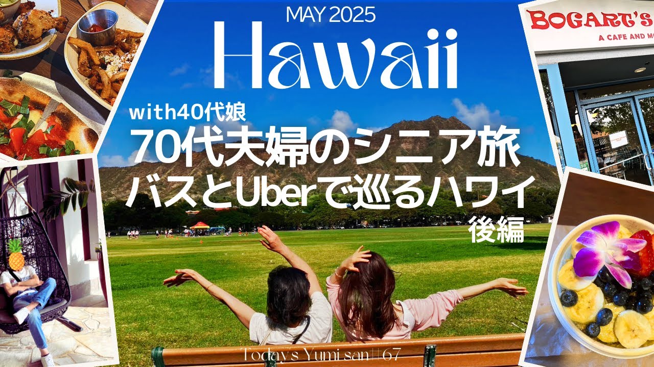【ハワイ】70代夫婦（＆40代娘）が行く、ハワイ旅・後編。(ほぼ)全費用と美味しいハワイフードを紹介！