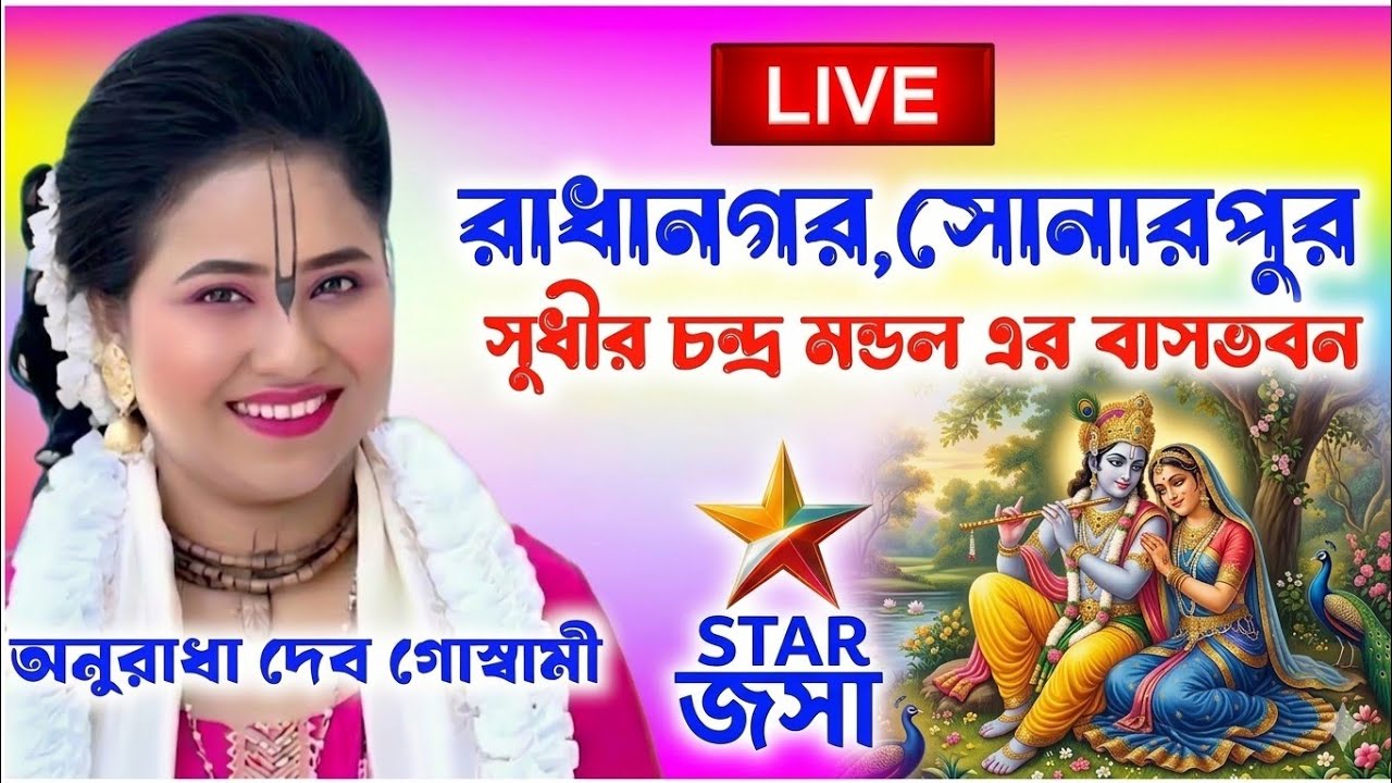 অনুরাধা দেব গোস্বামী কীর্তন লাইভ /anuradha deb goswami kirtan live /@Sridhamkirtan 