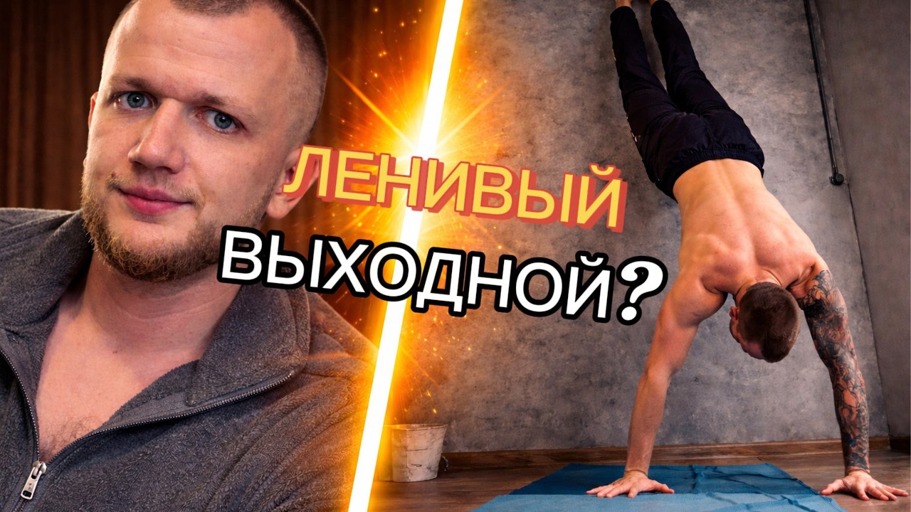 Думал будет ленивый выходной… но нет