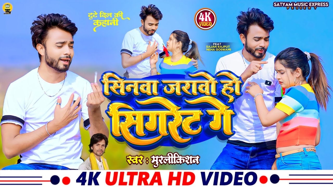 #Video #Sinwa Jarawo Ho Sigret Ge #Murlikishan || सिनवा जरावो हो सिगरेट गे || Ft:-Sajan & Neha