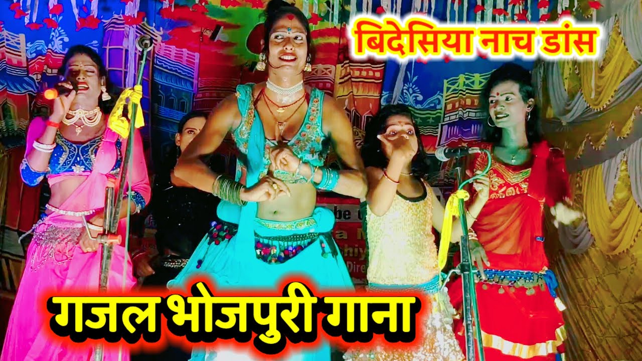 गजल भोजपुरी गाना ~ Bhojpuri Song ~ Videshiya Nach Program | Dance Video | Bidesiya Nach |