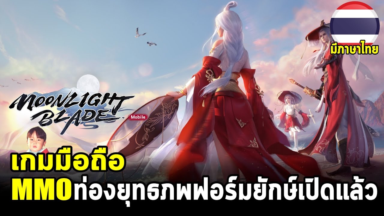 Moonlight Blade เกมมือถือ MMO ฟอร์มยักษ์จาก Garena เปิดจริง กิจกรรมเพียบ มีภาษาไทย พร้อมเวอร์ชั่น PC
