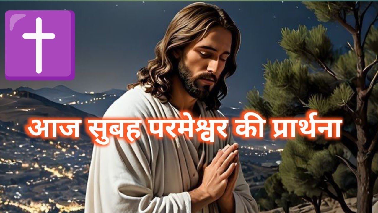 आज सुबह परमेश्वर की प्रार्थना!! Aaj subah parmeshwar ki prathna… ✝️🛐✝️#god #jesus #jesuschrist 