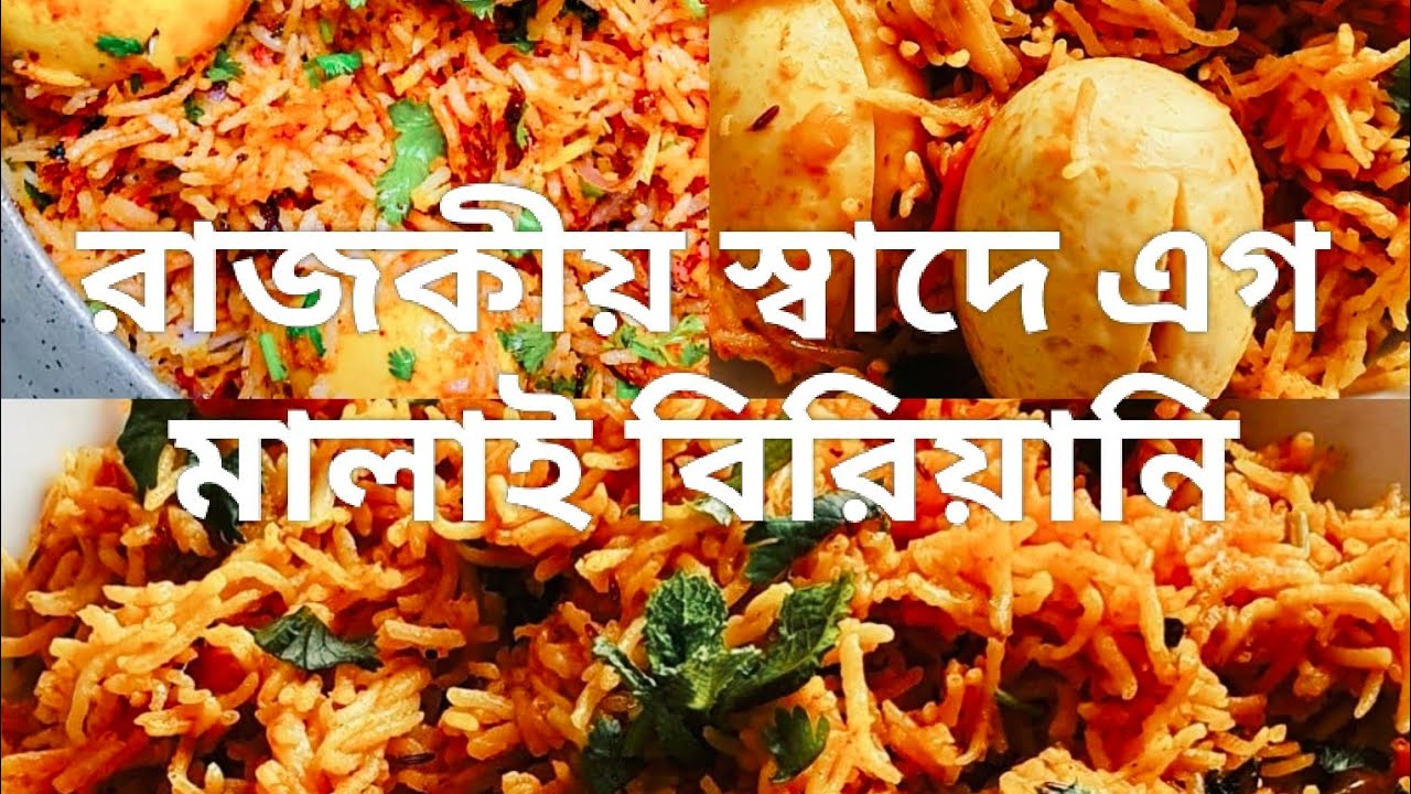 রাজকীয় স্বাদে‌ মালাই এগ বিরিয়ানিMalai Egg Biryani with Royal Flavor #food #cooking #viral#biriyani