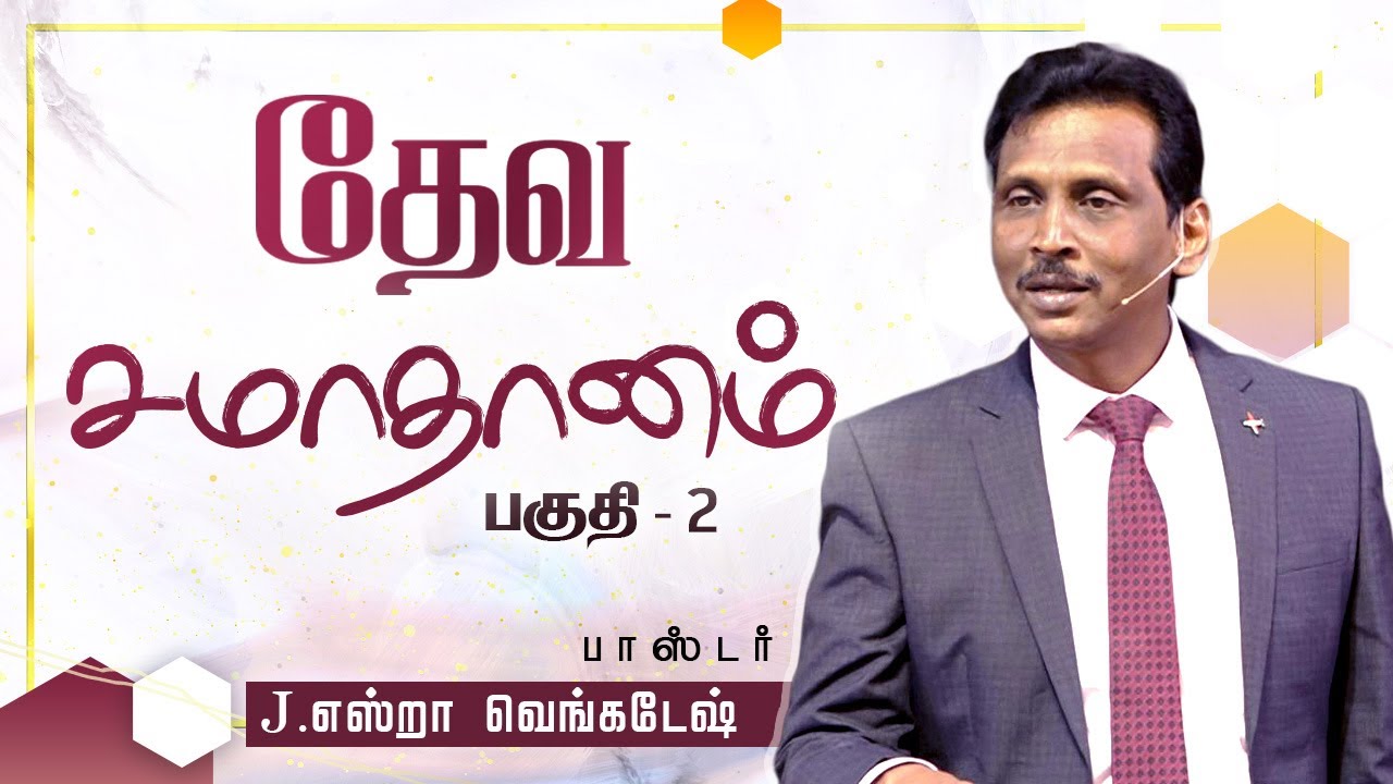 தேவ சமாதானம் #02 - The Peace of God #02 - AFT Tamil Christian Message