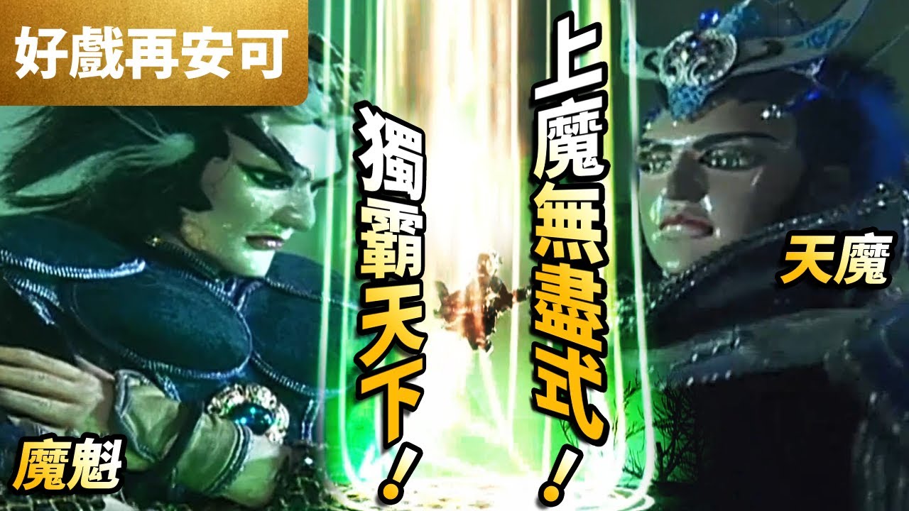 霹靂好戲再安可 :　上魔無盡式！獨霸天下！ 天魔VS魔魁  英雄笑識英雄骨｜爭王記 第5集｜霹靂布袋戲PILI PUPPETRY