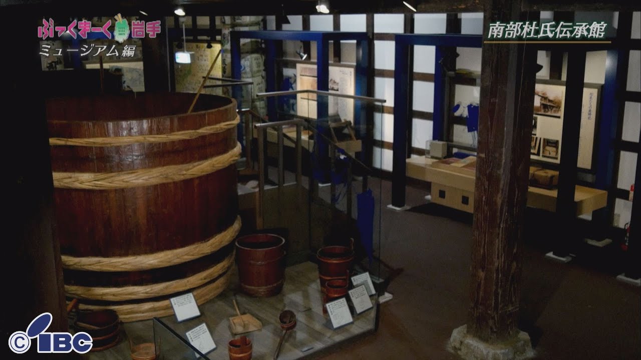 ぶっくまーく岩手　＃６３「南部杜氏伝承館」岩手県花巻市石鳥谷町【ミュージアム編】