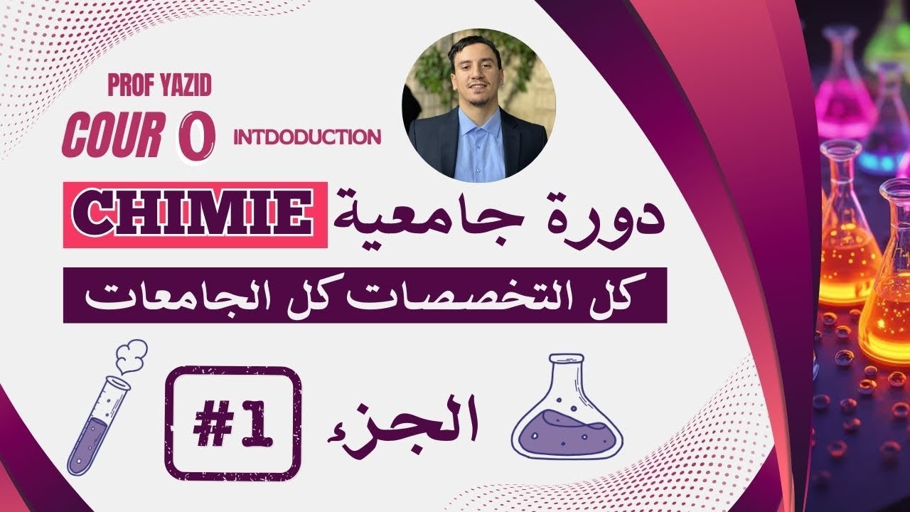 دورة Chimie 🧪1 كل التخصصات كل الجامعات chapitre 0 introduction ✅