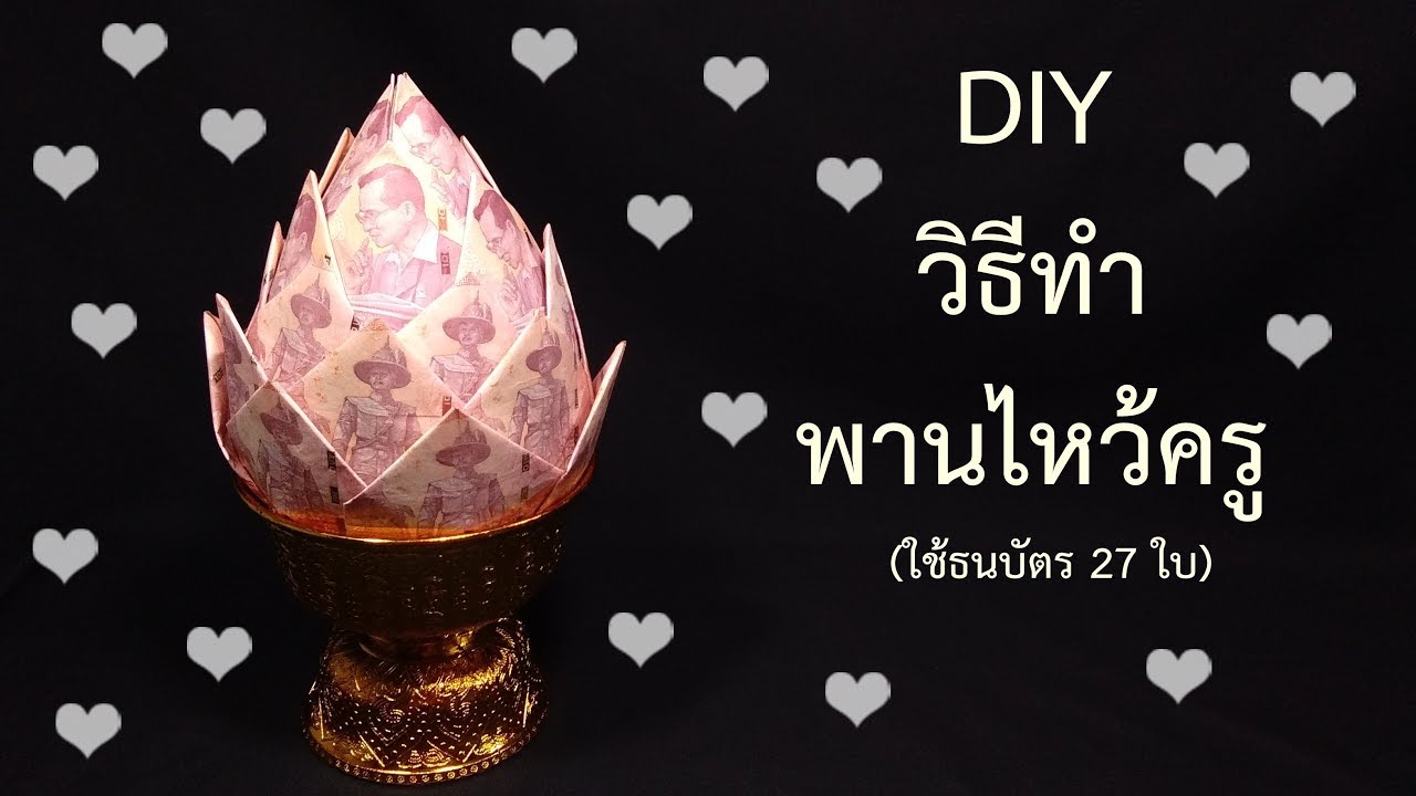 DIY พานไหว้ครู/สอนวิธีทำพานพุ่มธนบัตรแบบง่ายๆ เค้กเงินสดวันเกิด