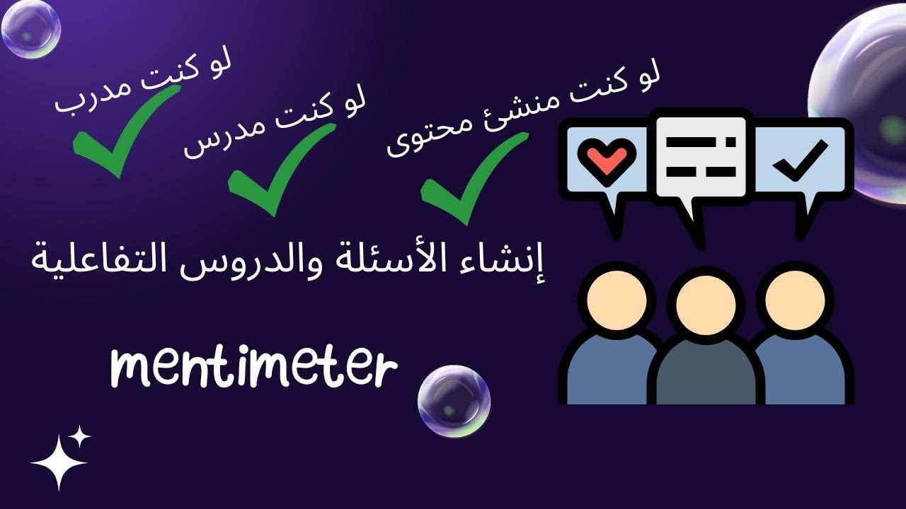 شرح برنامج mentimeter انشاء الأسئلة ووالانشطة التفاعلية