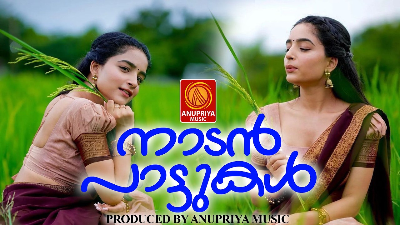 എത്ര കേട്ടാലും മടുക്കാത്ത പാട്ടുകൾ | Malayalam Nadanpattu | #folksongsmalayalam