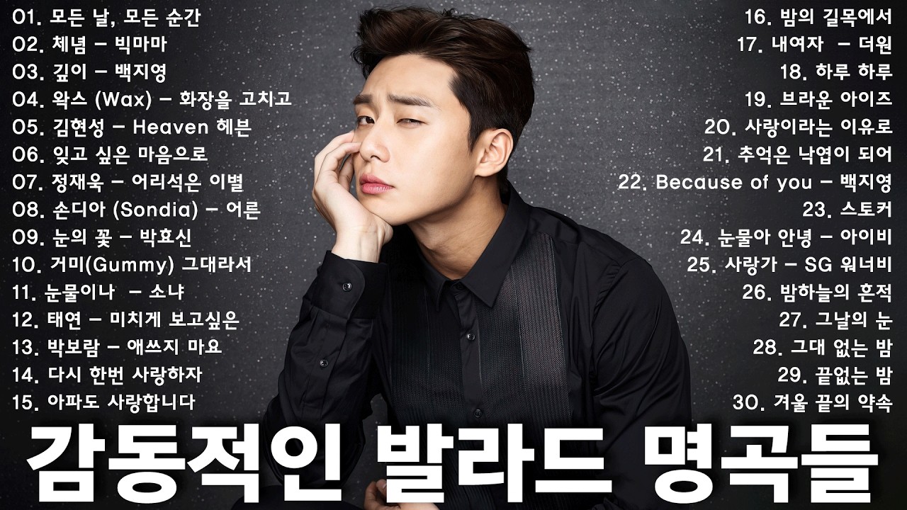 가슴을 울리는 한국 발라드 명곡 30곡🎧 듣기만 해도 설레는 사랑 발라드 추천 💓 사랑하는 사람과 함께 듣고 싶은 감성 발라드