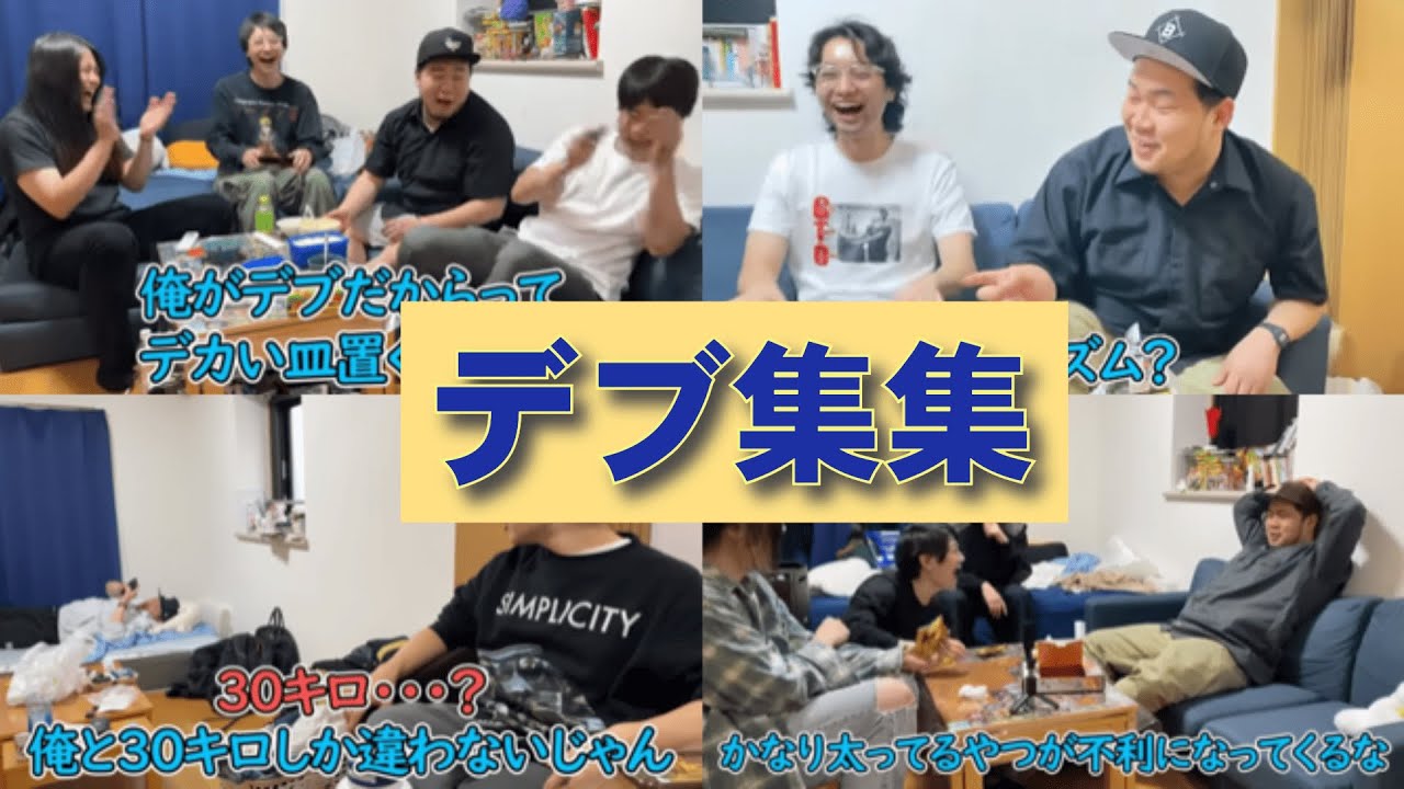デブ集集【僕らの別荘】【作業用デブ】