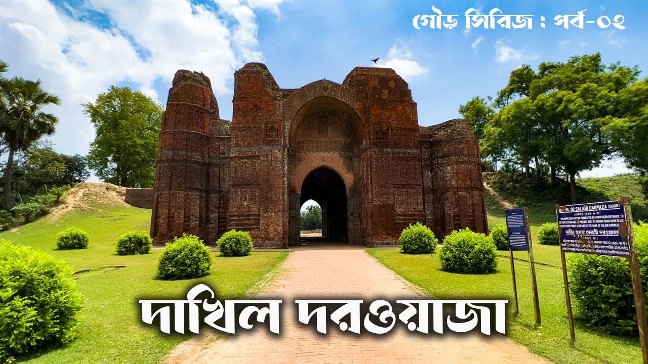 গৌড়ের প্রধান প্রবেশদ্বার দাখিল দরওয়াজা || History of Gour, Epi-02 || Dakhil Darwaja