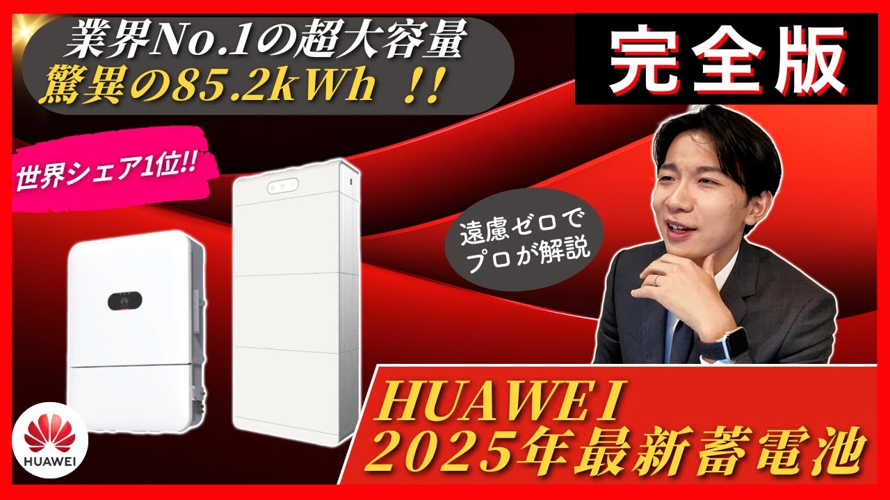 【完全版】世界シェア1位！HUAWEIの最新蓄電池を解説！