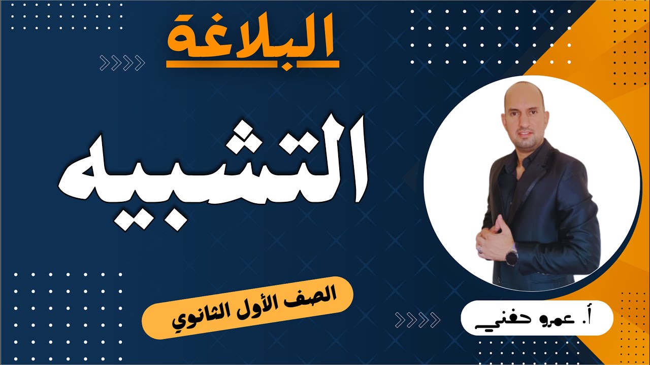التشبيه للصف الأول الثانوي - البلاغة