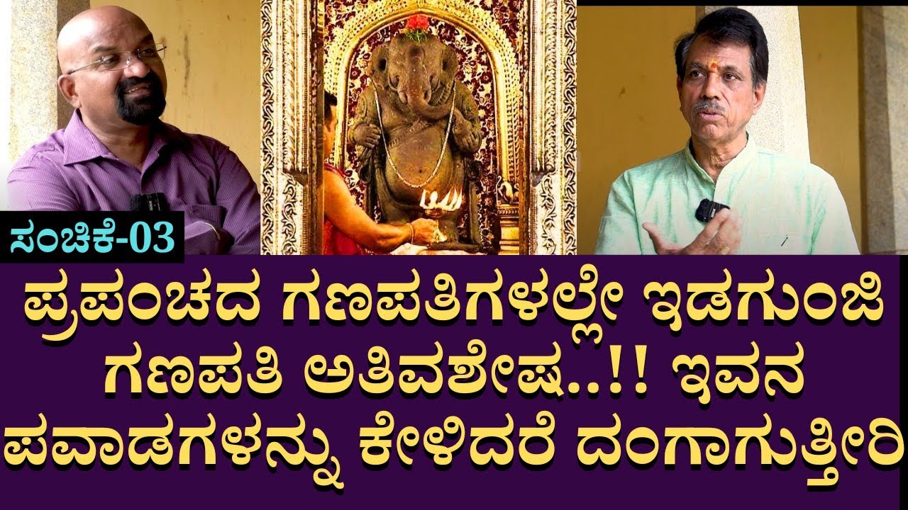 ಇಡಗುಂಜಿ ಗಣಪತಿ ಇವನ ಪವಾಡಗಳನ್ನು ಕೇಳಿದರೆ ದಂಗಾಗುತ್ತೀರಿ IdagunjiMahaganapathiTemple | Ganeshbhatt | EP03