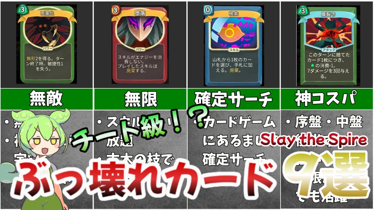 【最強】チート級ぶっ壊れカード9選【Slay the Spire】【ずんだもん&ゆっくり解説】