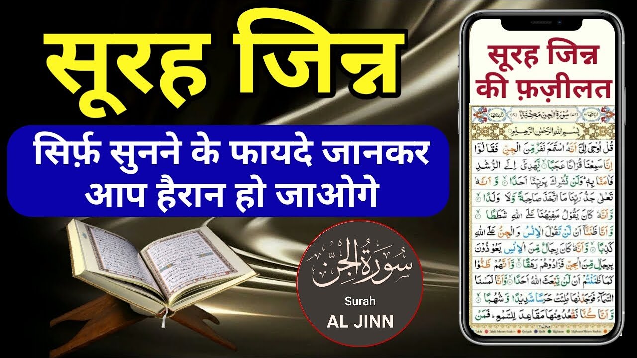 सूरह जिन्न सिर्फ़ सुनने के फायदे | Surah Al Jinn (The Jinn) Ki Fazilat | Recitation of Surah Jinn