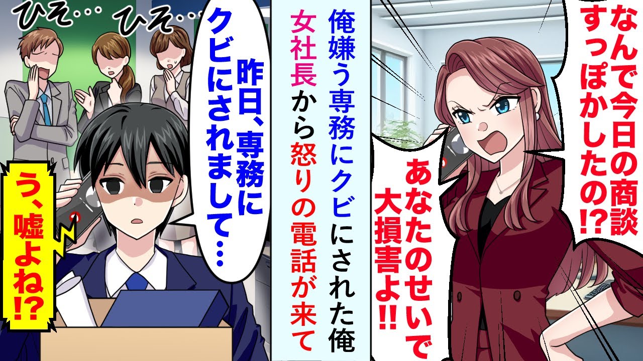 【漫画】俺を嫌う専務にクビにされたが...女社長から怒りの電話が来て「どうして今日の商談すっぽかしたの！？」俺「専務にクビにされて...」【恋愛マンガ動画】