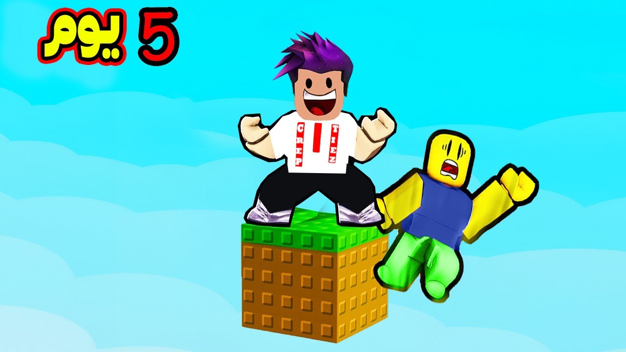 روبلوكس : عشت انا وزعتر اكتر من 10 يوم على بلوك واحد لعبة roblox !! 🤯😳