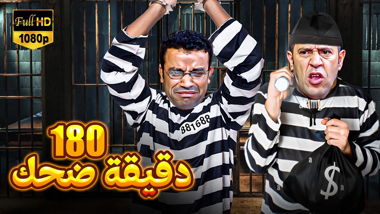 رمزي ودولا في اول عملية سرقة ليهم دخلوا السجن وكلوا علقة موت 🤣😂 مش هتبطل ضحك مع رمزي ودولا