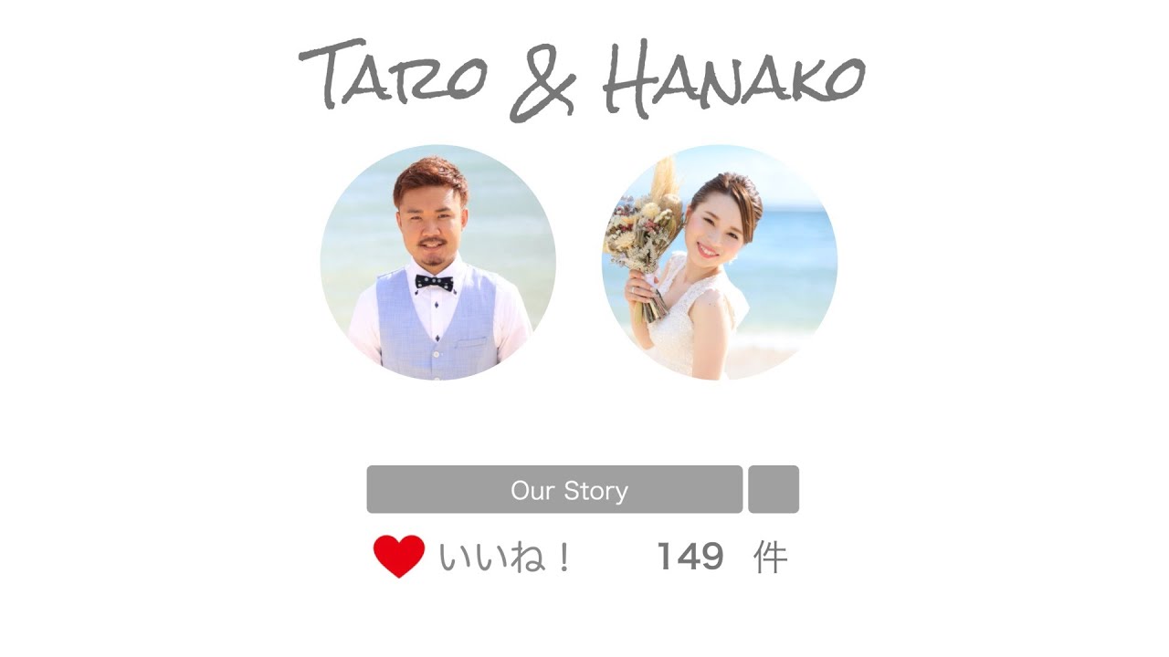 結婚式 プロフィールムービー 101【 SNS風 】