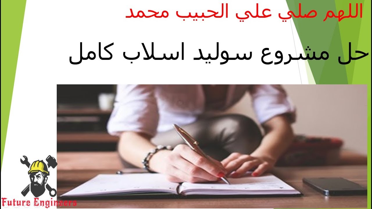 حل مشروع سقف سوليد اسلاب مانوال من الالف للياء