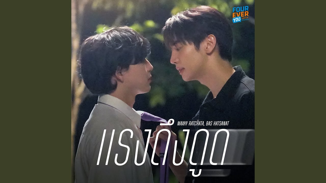 แรงดึงดูด (Original Soundtrack 
