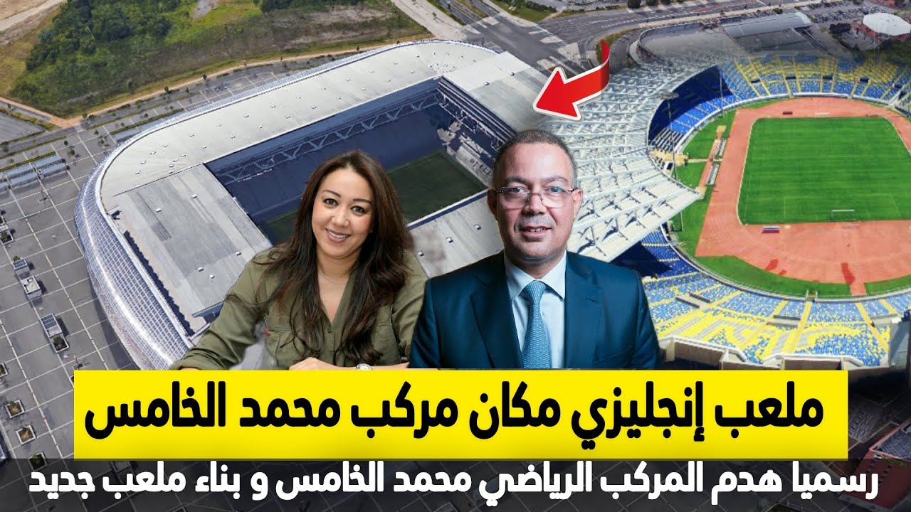 شاهد كيف سيكون الملعب الجديد للبيضاء الذي سيعوض مركب محمد الخامس بعد قرار هدمه