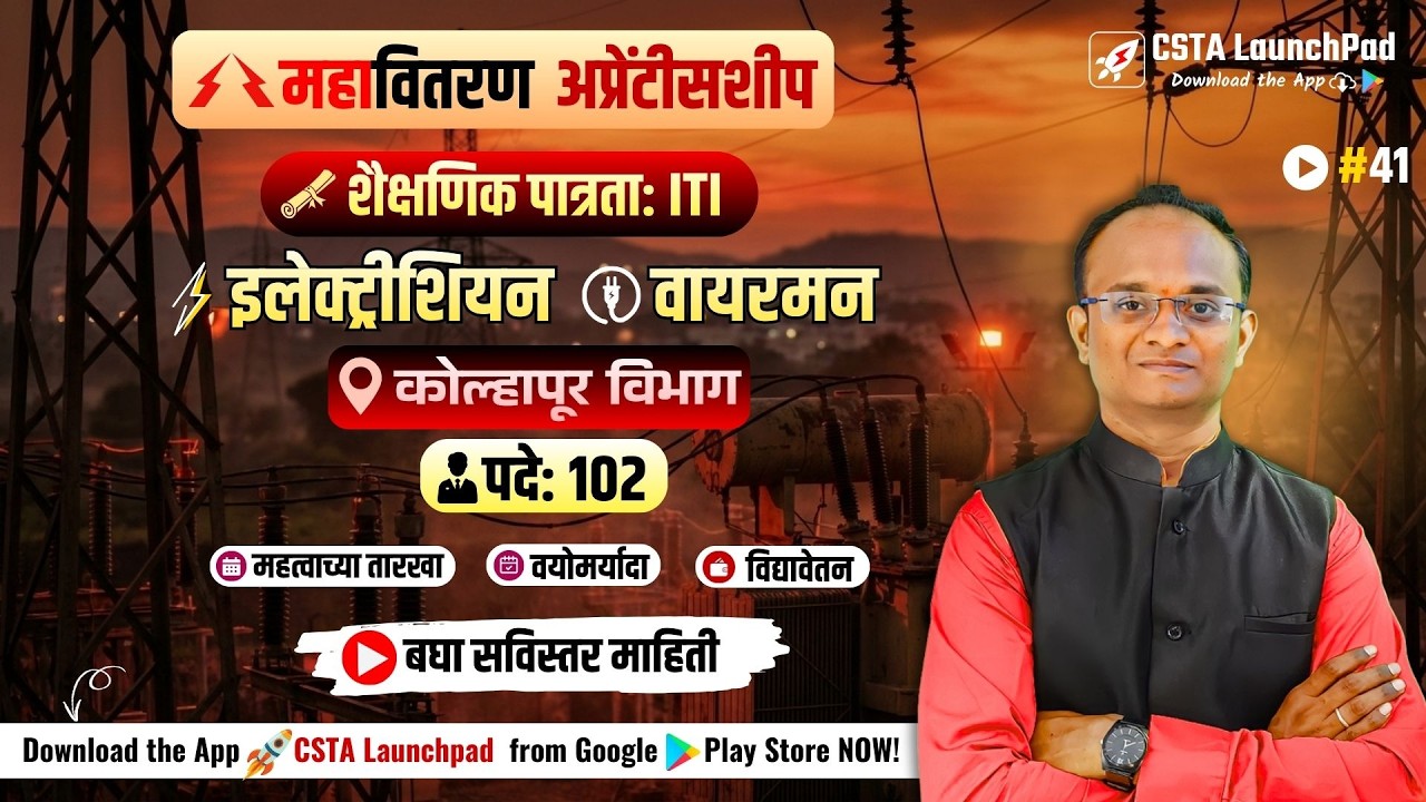 महावितरण कोल्हापूर अप्रेंटिस भरती 2026 | 102 जागा | ITI Electrician & Wireman | MSEDCL Apprentice