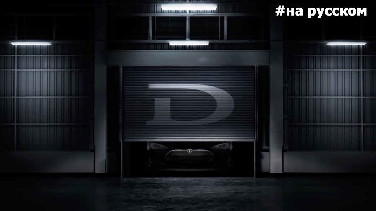 Презентация Tesla Motors, полный привод и автопилот |10.10.2014|