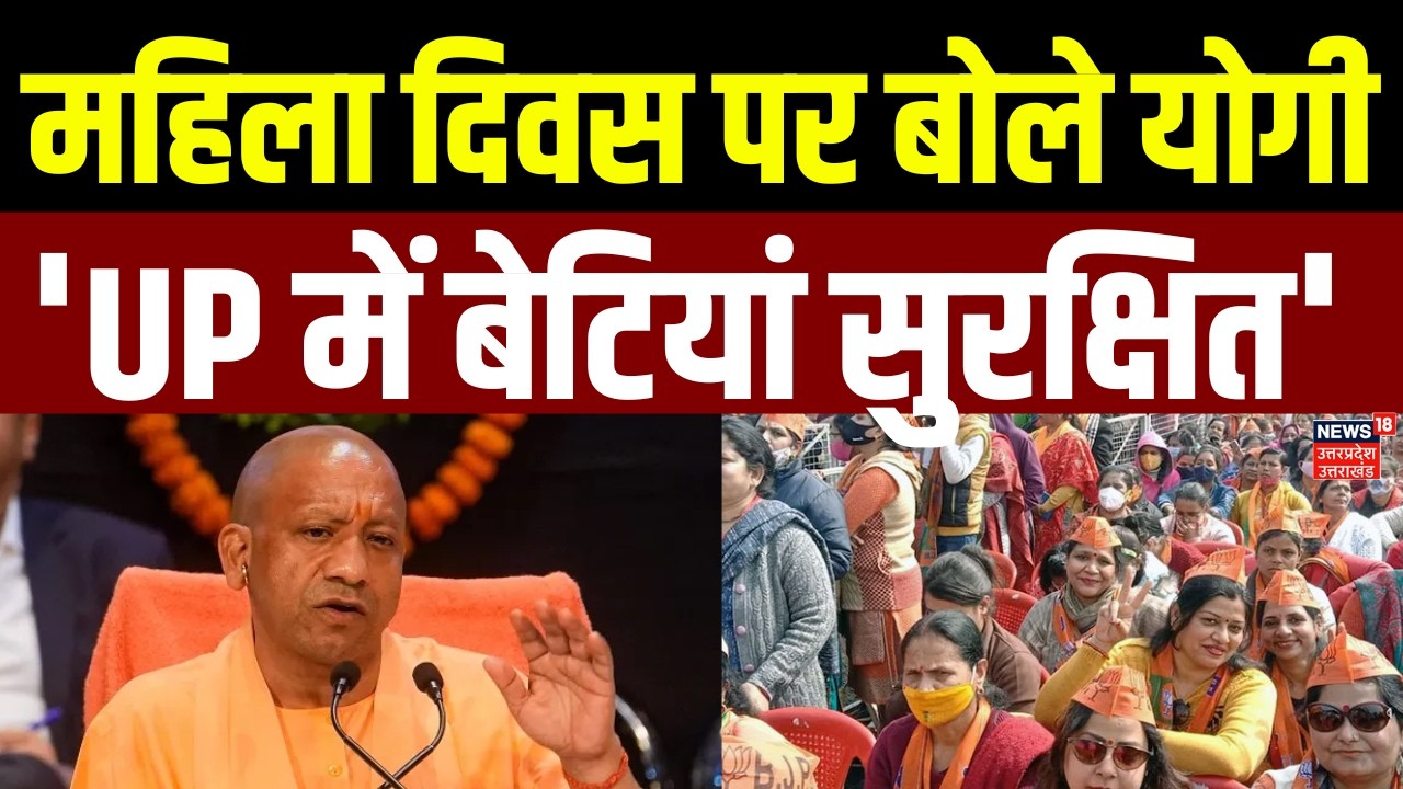 International Women's Day 2026: महिला दिवस पर बोले योगी- 'UP में बेटियां सुरक्षित' | CM Yogi | UP