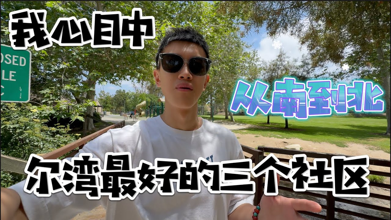 我心目中尔湾最好的三个社区｜即使你住尔湾，也不一定知道这里？｜房子各有特点，首推最后一栋！